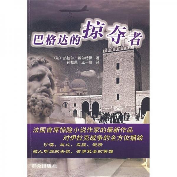 巴格達(dá)的掠奪者