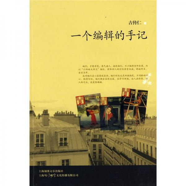 一個編輯的手記