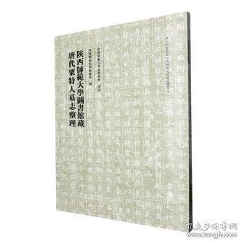 陜西師范大學(xué)圖書館藏唐代粟特人墓志整理