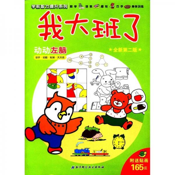 學前智力提升系列·我大班了：動動左腦