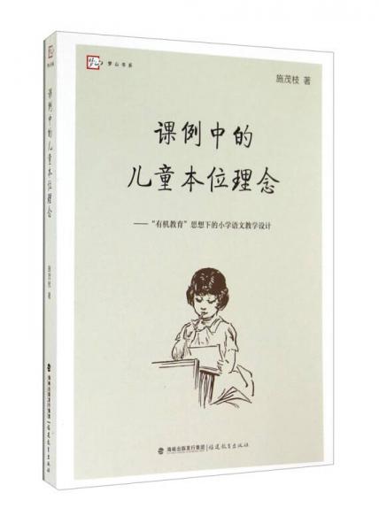 梦山书系·课例中的儿童本位理念：“有机教育”思想下的小学语文教学设计