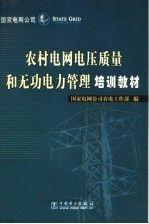 農(nóng)村電網(wǎng)電壓質(zhì)量和無功電力管理培訓(xùn)教材