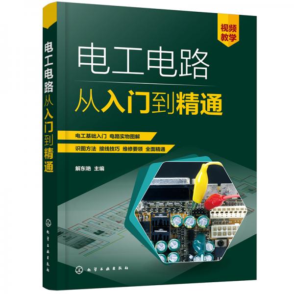 電工電路從入門到精通