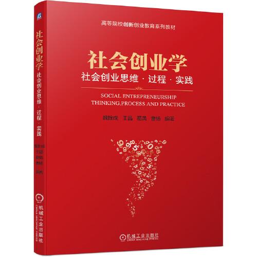 社會(huì)創(chuàng)業(yè)學(xué)：社會(huì)創(chuàng)業(yè)思維·過(guò)程·實(shí)踐