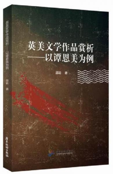 英美文學作品賞析：以譚恩美為例