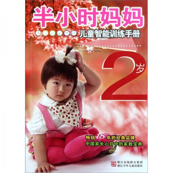 半小時(shí)媽媽：2歲兒童智能訓(xùn)練手冊(cè)