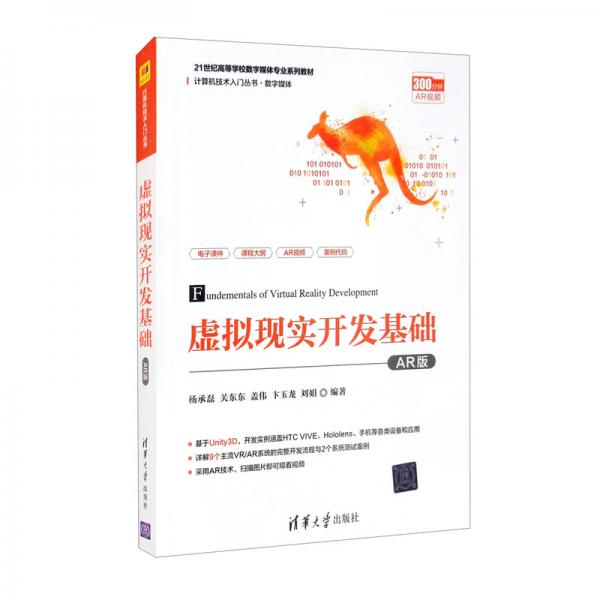虛擬現(xiàn)實開發(fā)基礎(chǔ)（AR版計算機(jī)技術(shù)入門叢書）