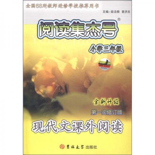 阅读集杰号：现代文课外阅读（小学3年级）（全新升级第1次修订版）