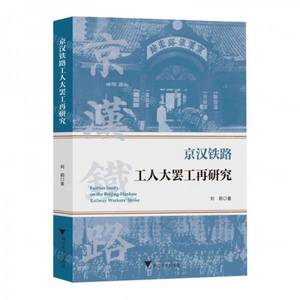 京漢鐵路工人大罷工再研究