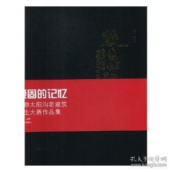 凝固的記憶:旅順太陽溝老建筑寫生大賽作品集