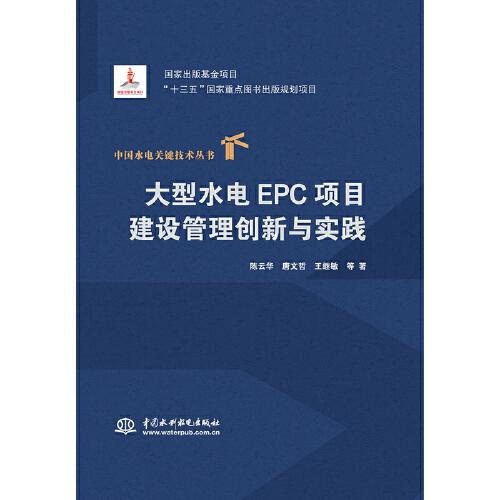 大型水电EPC项目建设管理创新与实践（中国水电关键技术丛书）