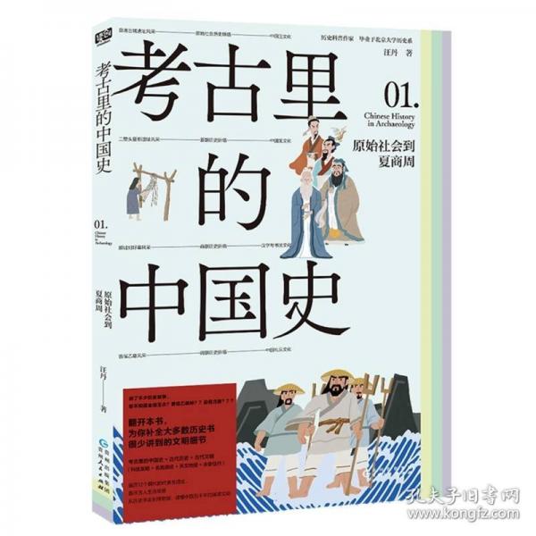 考古里的中國史：原始社會到夏商周