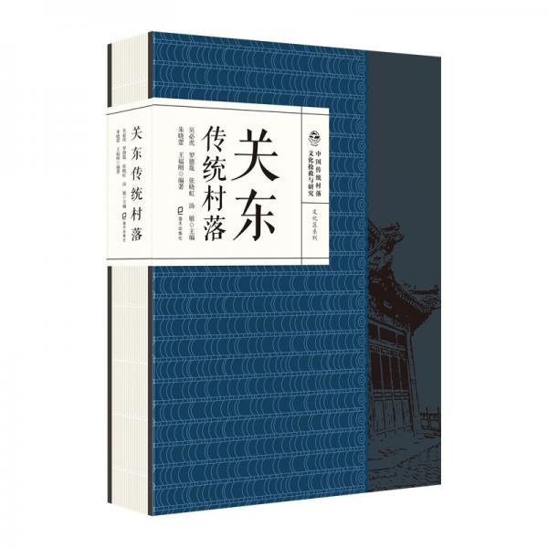 中国传统村落文化抢救与研究·文化区系列·关东传统村落