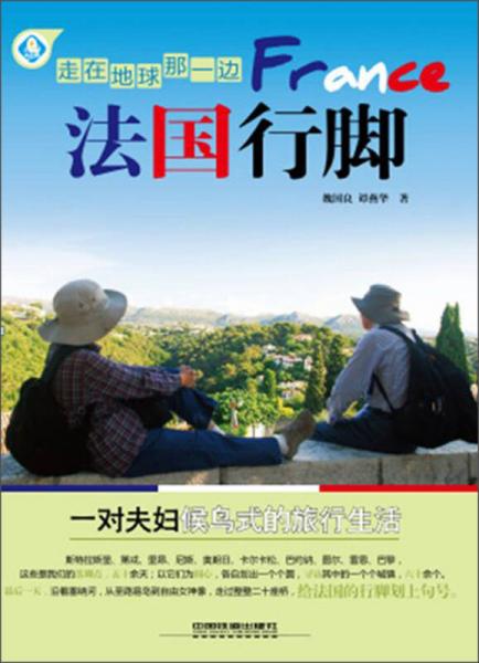走在地球那一邊：法國行腳