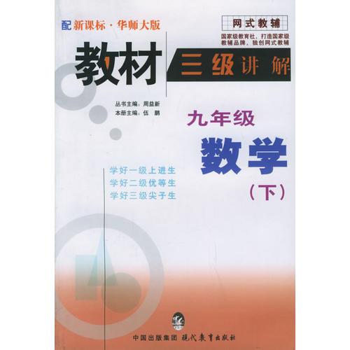 教材三级讲解.九年级数学.下（华师大版）