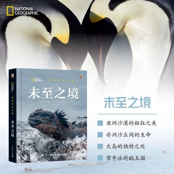 美國(guó)國(guó)家地理未至之境 意大利白星出版公司 著 文錚 譯