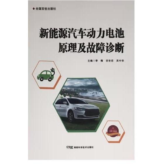 新能源汽車動(dòng)力電池原理及故障診斷