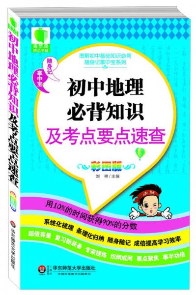 图解初中基础知识必背随身记掌中宝系列：初中地理必背知识及考点要点速查（彩图版）