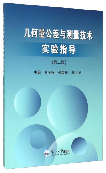 几何量公差与测量技术实验指导