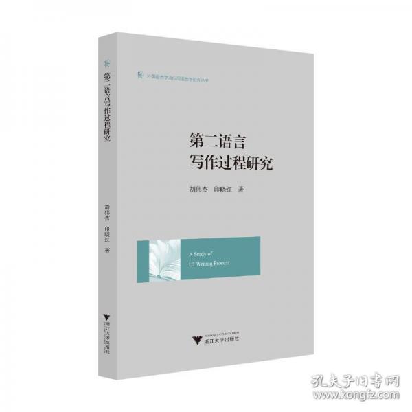 第二語言寫作過程研究