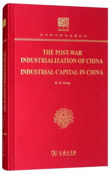 战后中国之工业化 中国之工业资本（120年纪念版）