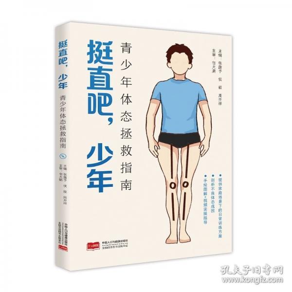 挺直吧，少年：青少年體態(tài)拯救指南