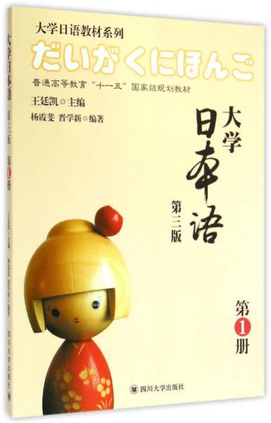 大学日本语（第3版 第1册）/普通高等教育“十一五”国家级规划教材