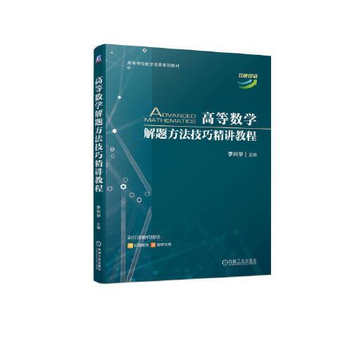 高等數(shù)學(xué)解題方法技巧精講教程  李興華
