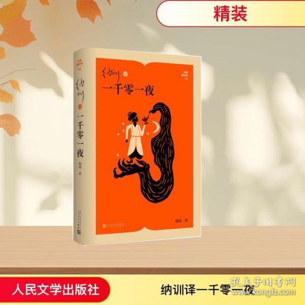 纳训译一千零一夜