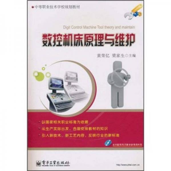 中等職業(yè)技術(shù)學校規(guī)劃教材：數(shù)控機床原理與維護