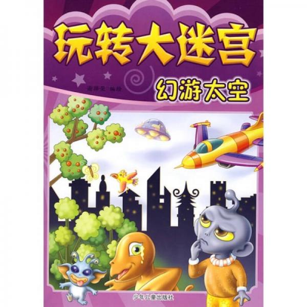 玩轉(zhuǎn)大迷宮：幻游太空