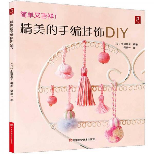 精美的手编挂饰DIY