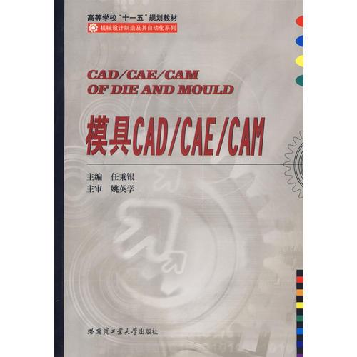 模具CAD/CAE/CAM