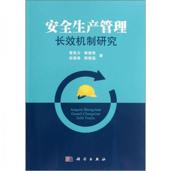 安全生產(chǎn)管理長(zhǎng)效機(jī)制研究