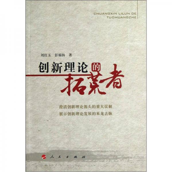 創(chuàng)新理論的拓荒者
