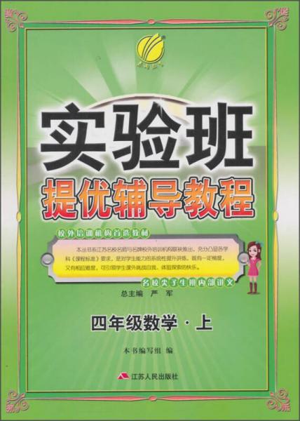 2015秋春雨教育·实验班提优辅导教程：四年级数学上