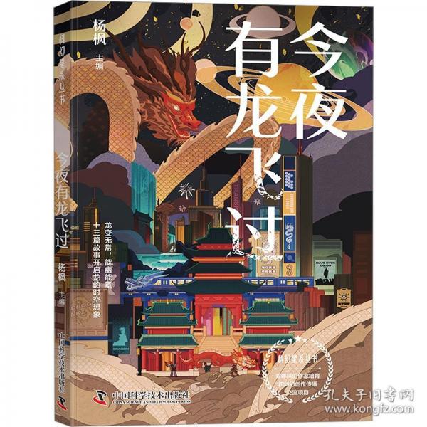 今夜有龙飞过