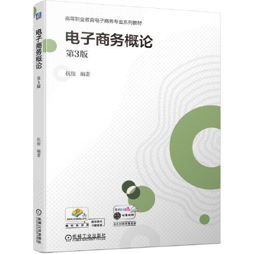 電子商務(wù)概論（第3版）