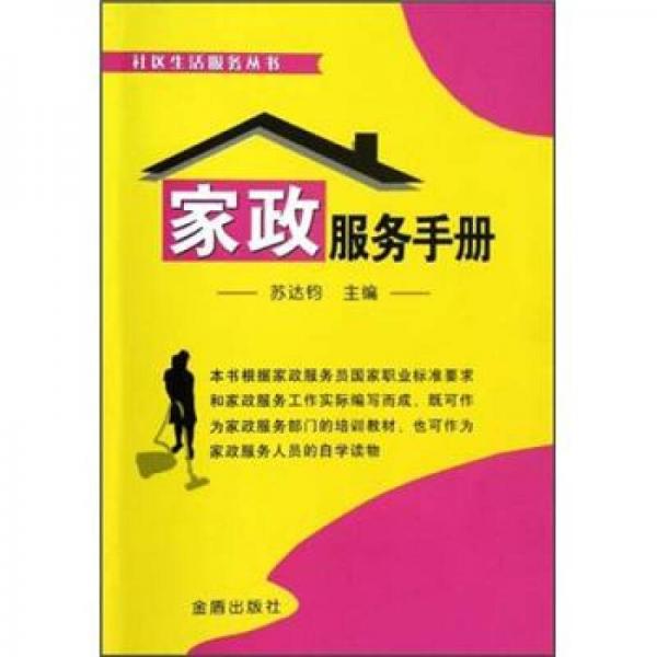 社區(qū)生活服務叢書：家政服務手冊