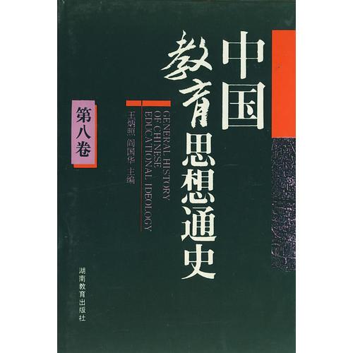 中國(guó)教育思想史（第八卷）