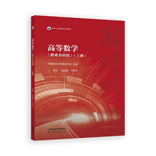 高等數(shù)學(xué)（職業(yè)本科版）（上冊(cè)）