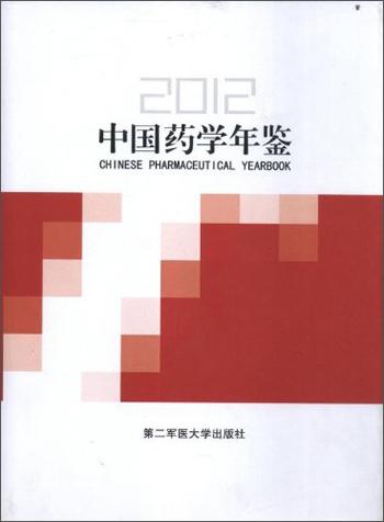 中国药学年鉴. 2012. 2012