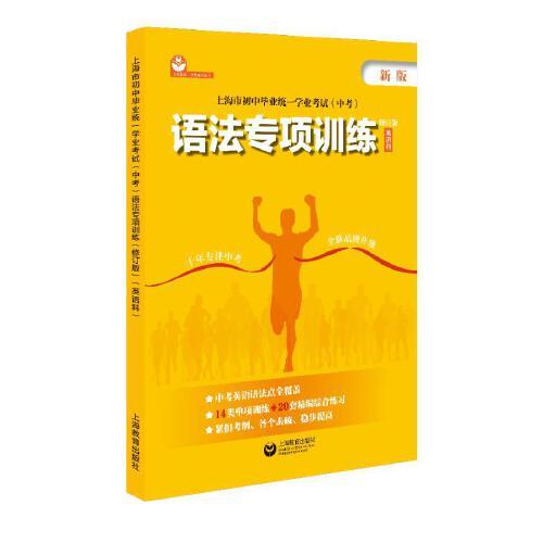 上海市初中畢業(yè)統(tǒng)一學業(yè)考試（中考）語法專項訓練（英語科）（修訂版）