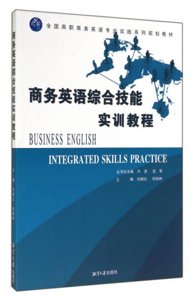 商务英语综合技能实训教程/全国高职商务英语专业实践系列规划教材