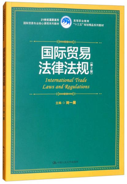 国际贸易法律法规（第2版）/21世纪高职高专国际贸易专业核心课程系列教材