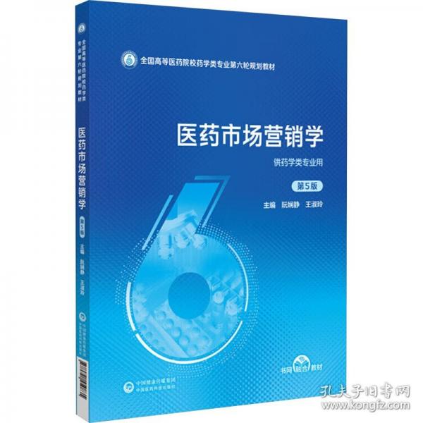 医药市场营销学 第5版