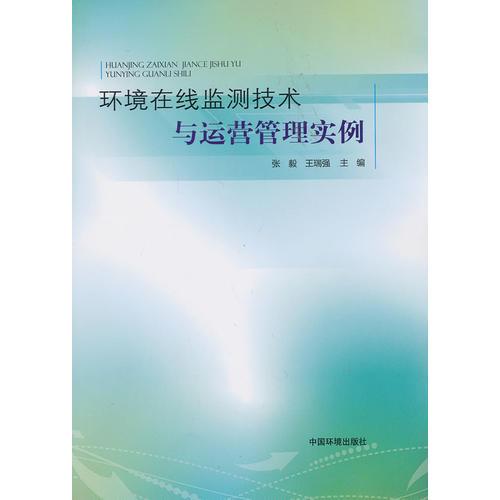 環(huán)境在線監(jiān)測技術(shù)與運營管理實例