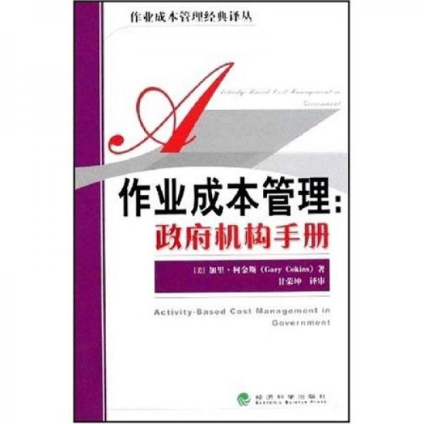 作業(yè)成本管理：政府機(jī)構(gòu)手冊(cè)