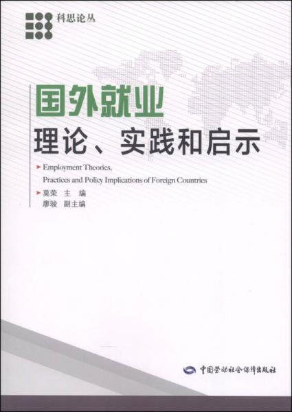 科思论丛：国外就业理论、实践和启示