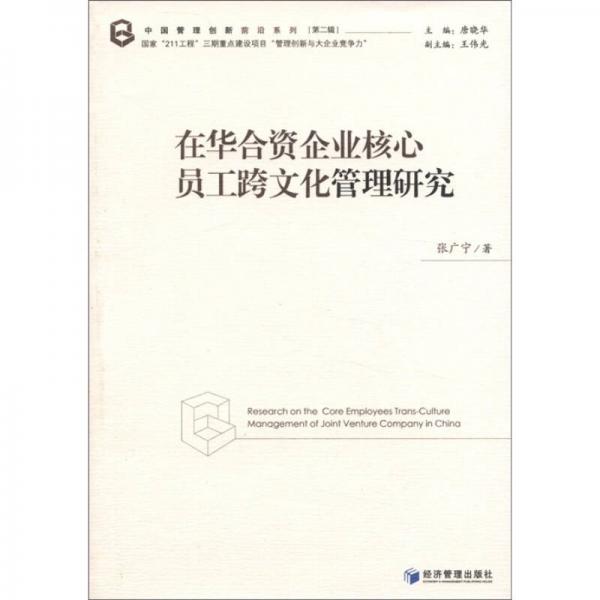 中國(guó)管理創(chuàng)新前沿系列（第2輯）：在華合資企業(yè)核心員工跨文化管理研究